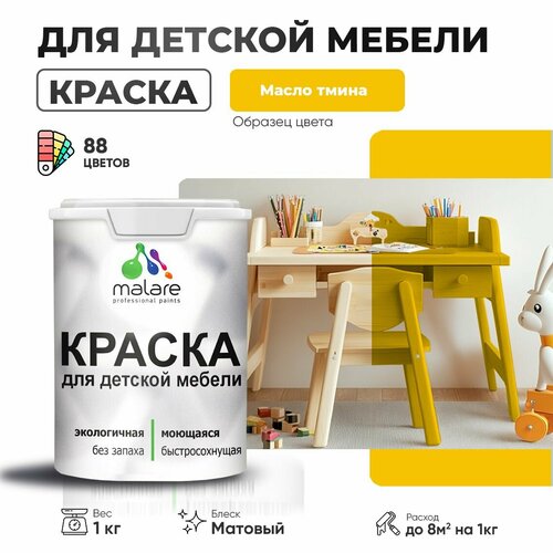 Краска Malare для детской мебели, кухонных фасадов, дерева, латексная эластичная моющаяся, быстросохнущая матовая, масло тмина, 1 кг. фото