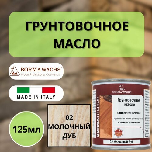 Масло грунтовочное BORMA GRUNDIEROIL для обработки древесины для наружных и внутренних работ 125мл, 02 Молочный дуб R3910-2.125 декоративная пропитка / морилка фото