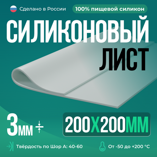 Силиконовая резина 200х200х3 мм/Силикон листовой белый/Для изготовления прокладок/Siliconium фото