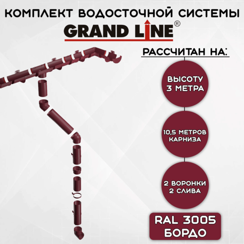 Комплект водосточной системы Grand Line бордовый 10.5 метров (120мм/90мм) водосток для крыши пластиковый Гранд Лайн вишневый (RAL 3005) фото