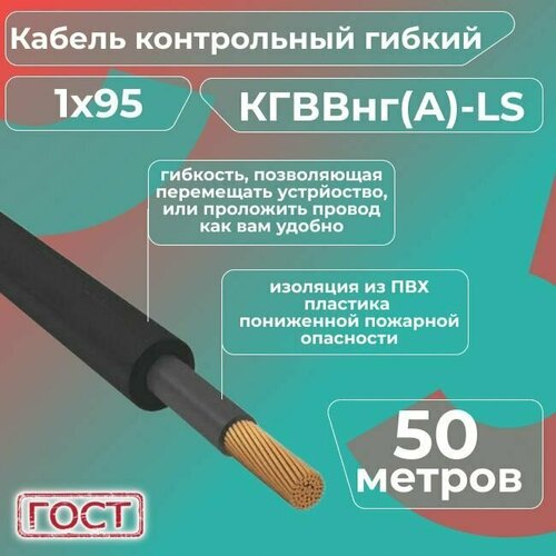 Кабель электрический контрольный гибкий кгввнг(А)-LS 1х95 ГОСТ - 50 м. фото