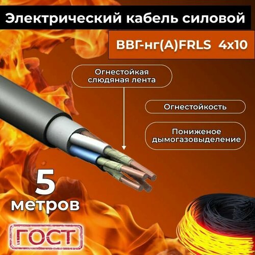 Провод электрический огнестойкий/кабель ГОСТ 31996-2012 ВВГнг(А)-FRLS 4х10 - 5 м. фото