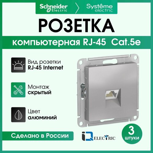 Розетка RJ-45 кат. 5е, Алюминий 3шт. Schneider Electric Atlas Design ATN000383 фото