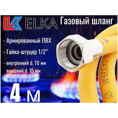 Шланг для газовых приборов 4 м ПВХ армированный ELKA 1/2