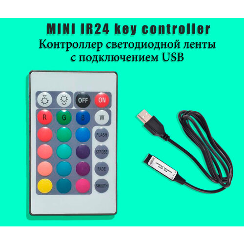 RGB контроллер с USB подключением и пультом IR с 24 кнопками для светодиодных лент, 5-24 VDC 120W фото