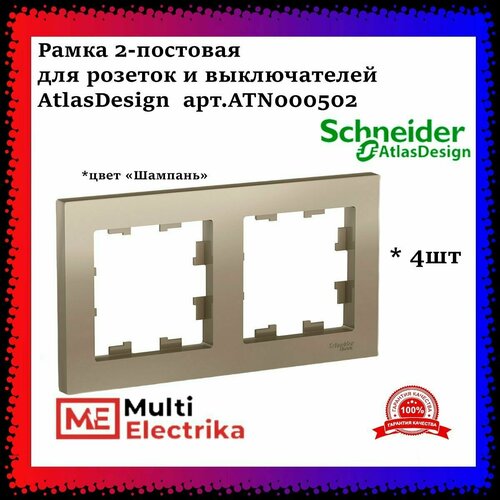 Рамка 2-постовая для розеток и выключателей Шампань AtlasDesign (Атлас Дизайн) Schneider Electric ATN000502 4шт фото