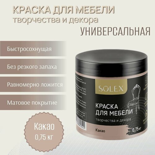 Краска для мебели и декора SOLEX универсальная Какао 0,75кг фото