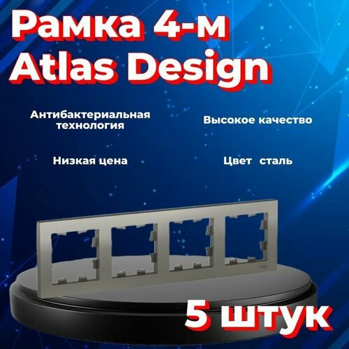 Рамка четырехместная Systeme Electric Atlas Design сталь ATN000904 - 5 шт. фото