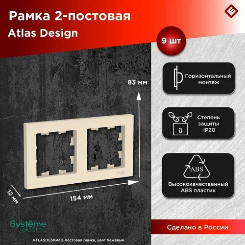 Рамка для розеток и выключателей двухпостовая (Бежевый), Schneider Electric AtlasDesign (комплект 9шт) фото