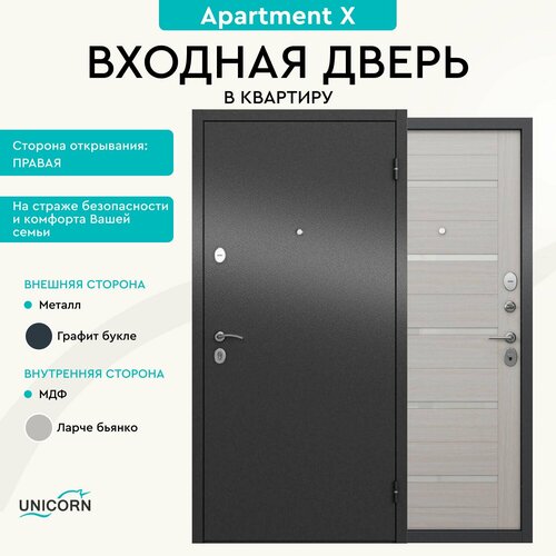 Дверь входная металлическая в квартиру Unicorn Apartment X 960х2050 правая, антивандальное покрытие, два уплотнителя, замки 4-го и 2-го класса фото