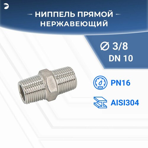 Ниппель стальной резьбовой нержавеющий, AISI304 DN10 (3/8