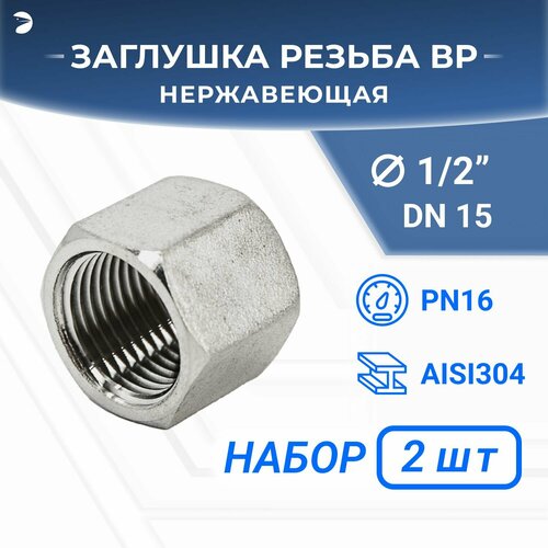 Заглушка В/Р 6-ти гранная нержавеющая, AISI304 DN15 (1/2