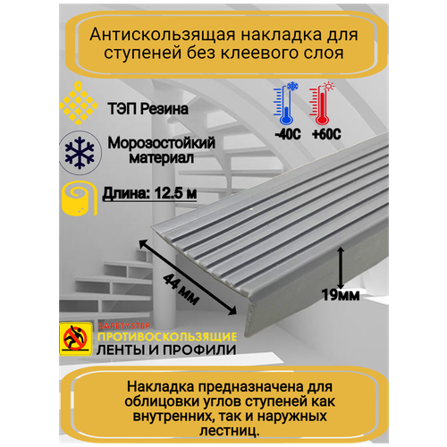 Противоскользящая накладка на ступени угловая, резиновый угол 44 мм х 19 мм, цвет серый, длина 12,5 метров фото