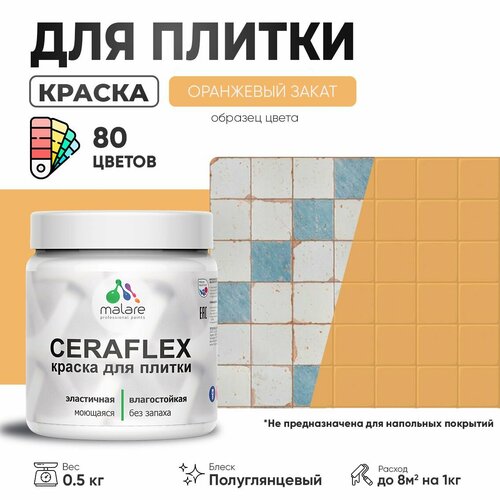 Резиновая краска для плитки Malare Ceraflex для керамической и кафельной плитки, стен в кухне и ванной, моющаяся быстросохнущая без запаха, полуглянцевая, оранжевый закат, 0.5 кг фото