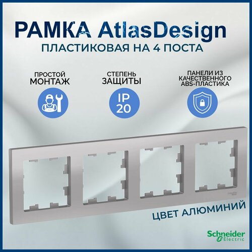 Рамка для розетки AtlasDesign ATN000304, 4 поста, Алюминий фото