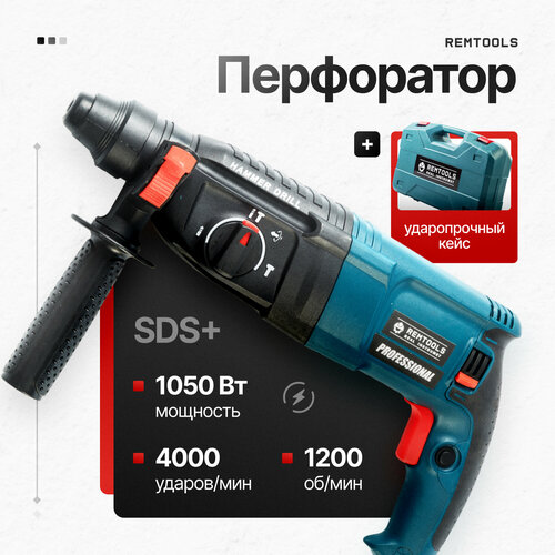 Перфоратор электрический Remtools, PRH-1050-26, SDS-Plus, 1050 Вт, 2.8 Дж, 3 + 1 режима работы / Перфоратор электрический профессиональный фото