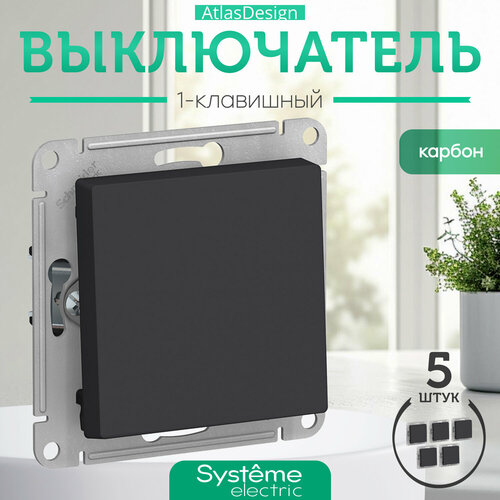 Systeme Electric ATLASDESIGN 1-клавишный выключатель, сх.1, 10АХ, механизм, карбон ATN001011 комплект 5 шт. фото