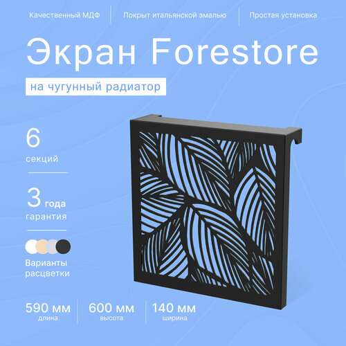 Навесной экран Forestore для чугунных батарей 6 секций (590мм) черный classic фото