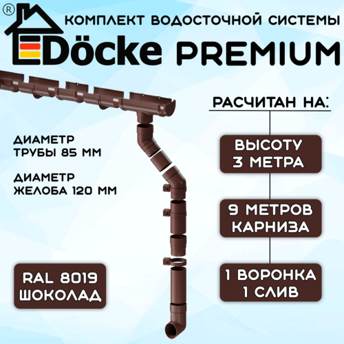 Комплект водосточной системы Docke Premium (120мм/85мм/9м) водосток для крыши Дёке Премиум коричневый шоколад (RAL 8019) фото