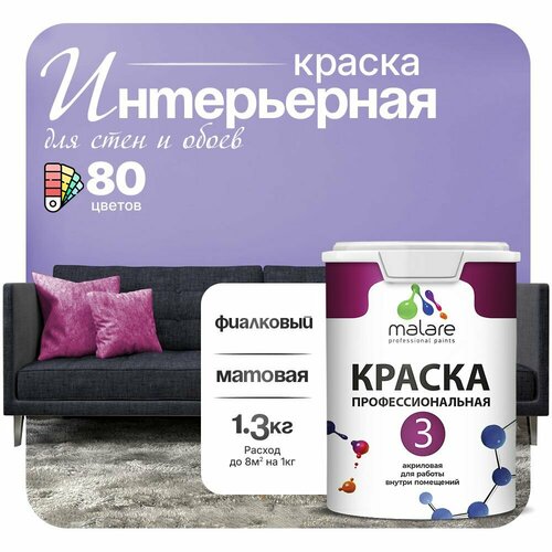 Краска акриловая (АК) Malare Professional №3 для стен и потолков матовая фиалковый 1 л 1.3 кг фото