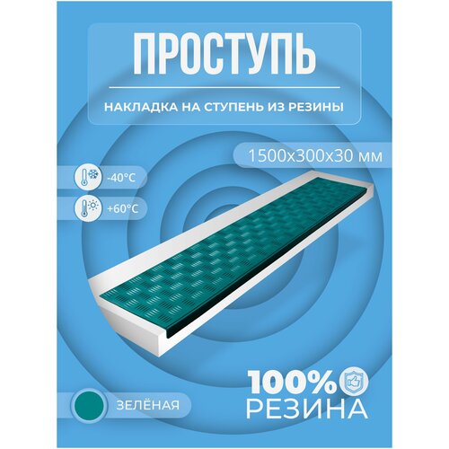 Противоскользящая накладка на ступень Длинная-max угловая (Проступь резиновая) 1500х300х30 зёленая фото