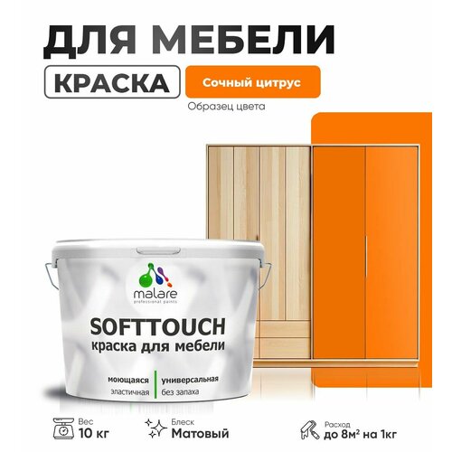 Краска акриловая (АК) Malare Краска Malare SoftTouch для мебели матовая сочный цитрус 10 кг фото