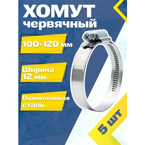 Хомут червячный MGF 100-120/12 W1 (5 шт.) Оцинкованная сталь фото