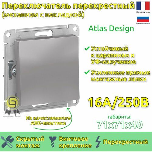 Механизм выключателя (переключатель перекрестный) Schneider Electric AtlasDesign, 1 клавиша, Алюминий (комплект из 6шт) фото