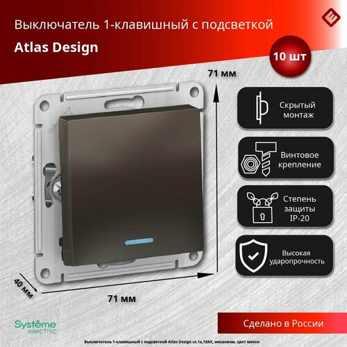 Выключатель одноклавишный с подсветкой (мокко), сх.1а, 10АХ, механизм Schneider Electric AtlasDesign (комплект 10шт) фото