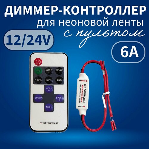 Диммер- контроллер для светодиодной ленты с пультом RF, 12в-24В, 72W-144W, 6A, IP20 фото