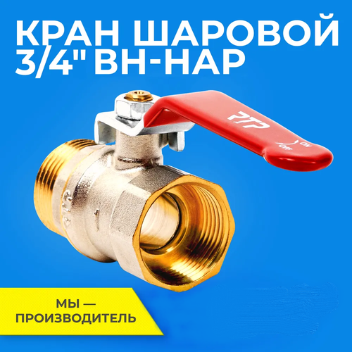 Шаровый кран 3/4 дюйма RTP шаровой латунный вн/нар PN 25 ручка рычаг фото