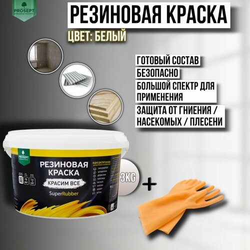 Краска резиновая PROSEPT SuperRubber белый Ral 9003 3 кг + перчатки фото