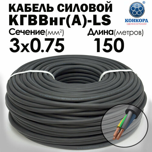 Кабель силовой Конкорд кгввнг(А)-LS 3х0.75 (N, PE) 150метров фото