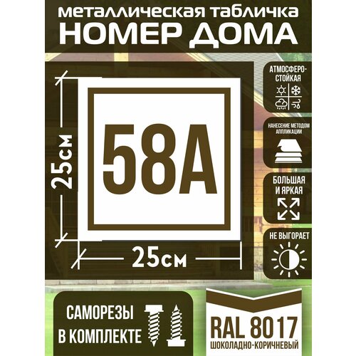 Адресная табличка на дом с номером 58а RAL 8017 коричневая фото