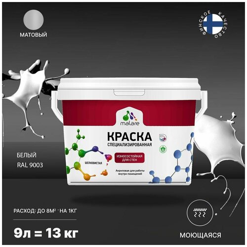 Краска Malare Professional интерьерная износостойкая для стен и обоев, потолка, моющаяся, акриловая, матовая, белый, (9л - 13кг). фото