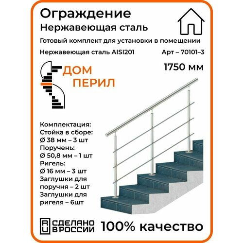 Перила/Готовый комплект ограждения Дом перил из нержавеющей стали, 1750 мм, для помещений фото