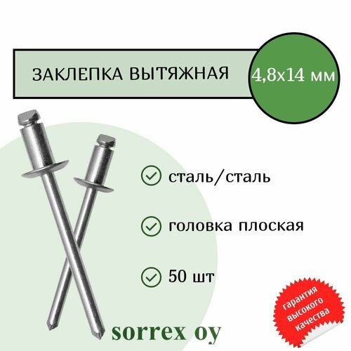 Заклепка вытяжная сталь/сталь 4,8х14 Sorrex OY (50штук) фото