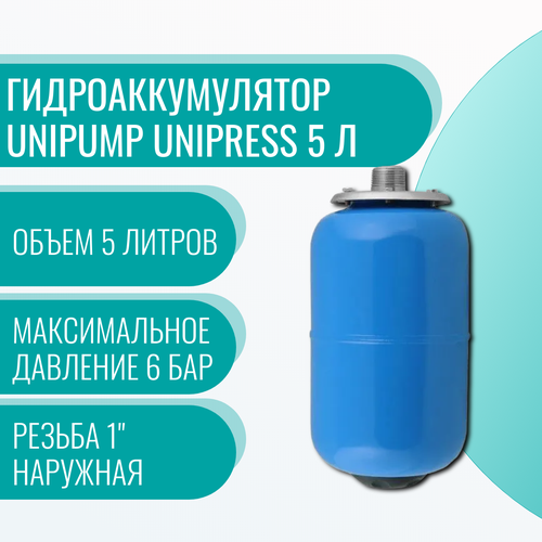 Гидроаккумулятор UNIPUMP Unipress 5 л фото