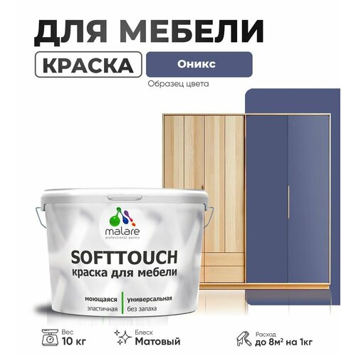 Акриловая краска для мебели Malare SoftTouch для кухонных фасадов для дерева и МДФ, моющаяся быстросохнущая, матовая, оникс, 10 кг. фото