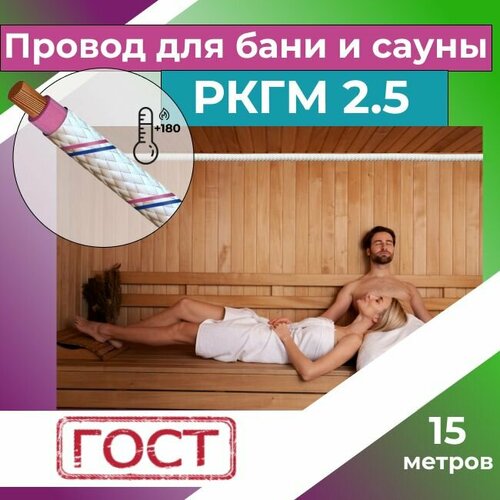 Провод для сауны и бани термостойкий РКГМ 2,5 ГОСТ - 15 м. фото