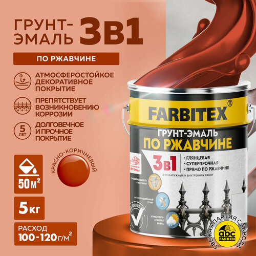 Грунт-эмаль по ржавчине 3 в 1 FARBITEX Красно-коричневый 5 кг фото