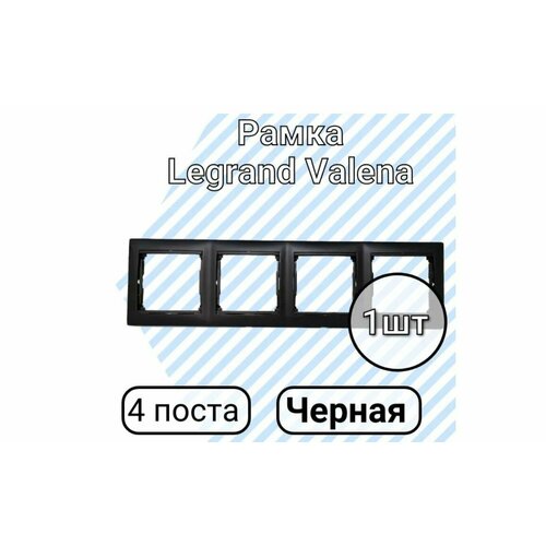 Рамка электроустановочная Legrand Valena, черный, 4 пост, 1 шт, Крепление на застежках 770354 1 штук фото