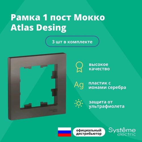 Рамка одинарная Systeme Electric Atlas Design мокко ATN000601 - 3 шт. фото