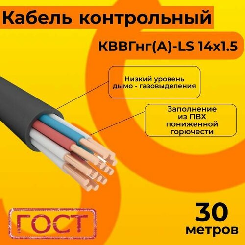 Кабель электрический контрольный ГОСТ 1508-78 кввгнг(А)-LS 14х1,5 - 30 м. фото