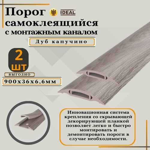 Порог с монтажным каналом IDEAL, 205 Капучино, пластиковый, 36x900 мм, 2 шт. фото