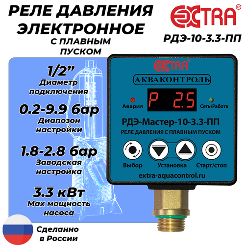 Реле давления электронное РДЭ мастер 10-3.3 с плавным пуском (0.2-9.9 бар, 1/2