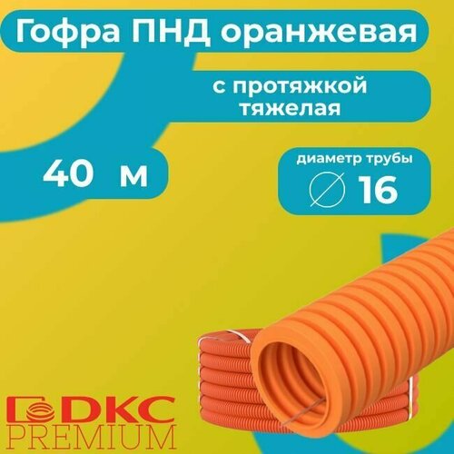 Гофра для кабеля ПНД с протяжкой тяжелая оранжевая DKC Premium D16 - 40м. фото