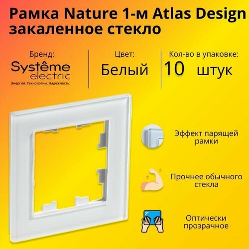 Рамка одинарная для розеток и выключателей Schneider Electric (Systeme Electric) Atlas Design Nature закаленное стекло белый глянец ATN320101 - 10 шт. фото