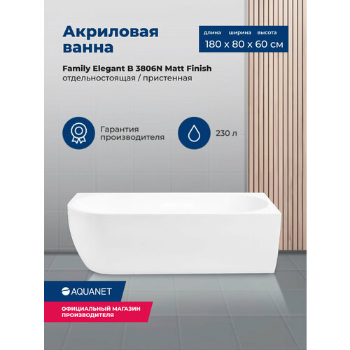 Акриловая ванна Aquanet Family Elegant B 180x80 3806-N-MW Matt Finish фото