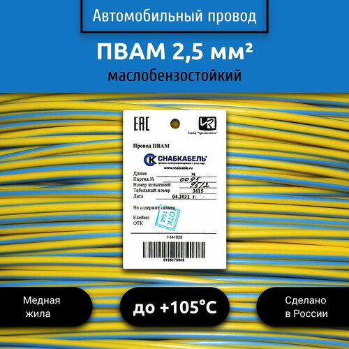 Провод автомобильный пвам (ПГВА) 2,5 (1х2,5) желто/голубой 3 м фото